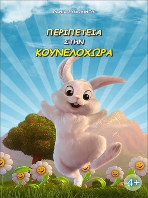 cover image of Περιπέτεια στην Κουνελοχώρα